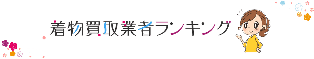 着物買取業者ランキング