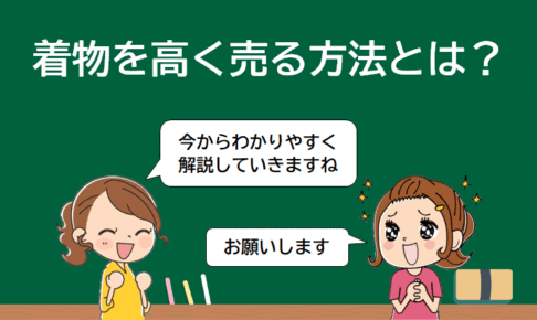 着物買取業者オススメ３選【47都道府県対応＜全国出張無料＞】